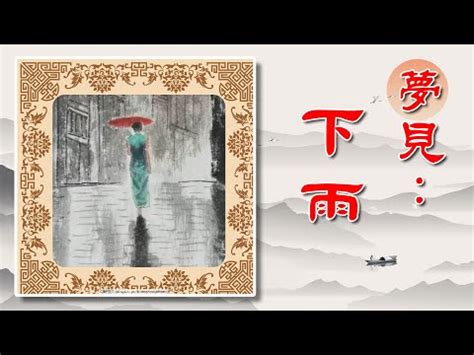 夢落雨|夢見雨、下雨、暴雨